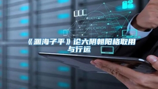 《渊海子平》论六阴朝阳格取用与行运