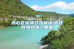 天心正运择日法秘诀(近代民间抄本)_重复