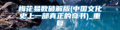 梅花易数破解版(中国文化史上一部真正的奇书)_重复