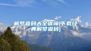 解梦查码大全查询(下载经典解梦查码)