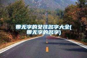 带无字的女孩名字大全(带无字的名字)