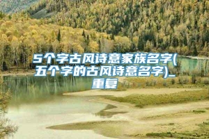 5个字古风诗意家族名字(五个字的古风诗意名字)_重复