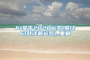 61女牛2020运势(易经61卦详解运势)_重复