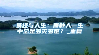 易经与人生：哪种人一生中总是多灾多难？_重复