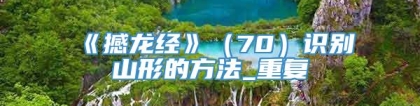 《撼龙经》(70)识别山形的方法_重复