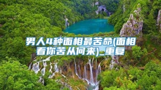 男人4种面相最苦命(面相看你苦从何来)_重复