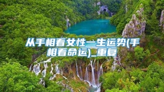 从手相看女性一生运势(手相看命运)_重复