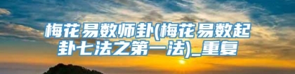 梅花易数师卦(梅花易数起卦七法之第一法)_重复
