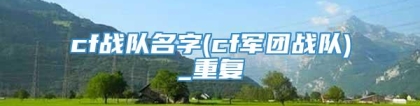 cf战队名字(cf军团战队)_重复