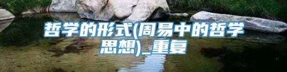 哲学的形式(周易中的哲学思想)_重复