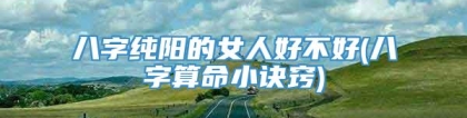 八字纯阳的女人好不好(八字算命小诀窍)