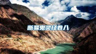 断易鬼灵经卷八