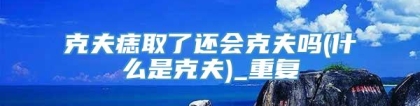 克夫痣取了还会克夫吗(什么是克夫)_重复