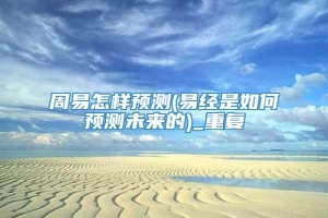 周易怎样预测(易经是如何预测未来的)_重复