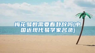 梅花易数需要看卦辞吗(中国近现代易学家名录)