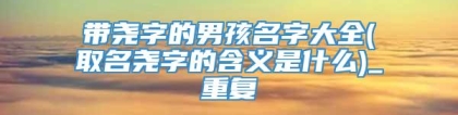 带尧字的男孩名字大全(取名尧字的含义是什么)_重复