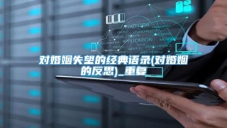 对婚姻失望的经典语录(对婚姻的反思)_重复
