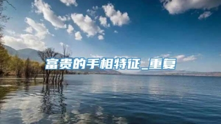 富贵的手相特征_重复