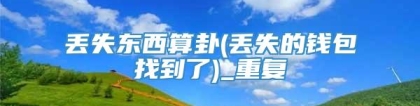 丢失东西算卦(丢失的钱包找到了)_重复