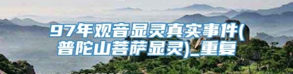 97年观音显灵真实事件(普陀山菩萨显灵)_重复