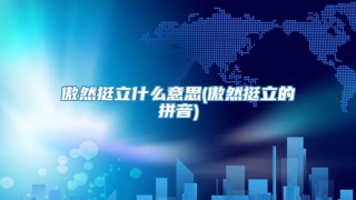 傲然挺立什么意思(傲然挺立的拼音)