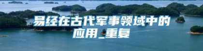 易经在古代军事领域中的应用_重复