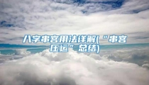 八字串宫用法详解(“串宫压运”总结)