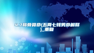 4.7称骨算命(五两七钱男命解释)_重复