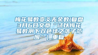 梅花易数变爻无余数(复盘3月6日文章“试以梅花易数测下双色球之落子范围”)_重复