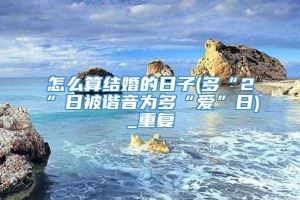 怎么算结婚的日子(多“2”日被谐音为多“爱”日)_重复