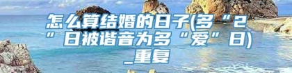 怎么算结婚的日子(多“2”日被谐音为多“爱”日)_重复