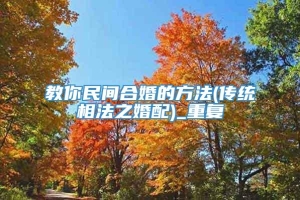 教你民间合婚的方法(传统相法之婚配)_重复