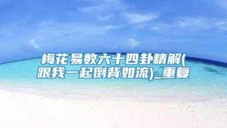 梅花易数六十四卦精解(跟我一起倒背如流)_重复