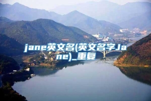 jane英文名(英文名字Jane)_重复