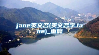 jane英文名(英文名字Jane)_重复