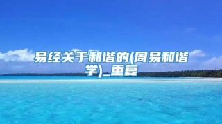 易经关于和谐的(周易和谐学)_重复