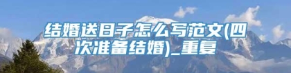 结婚送日子怎么写范文(四次准备结婚)_重复