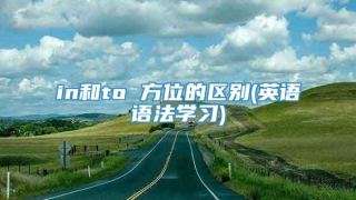 in和to 方位的区别(英语语法学习)