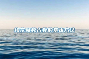 梅花易数占卦的基本方法