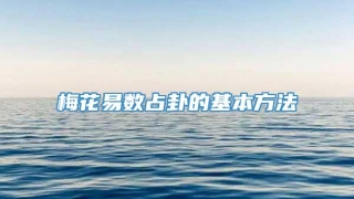 梅花易数占卦的基本方法