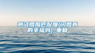 测试婚姻匹配度(闪婚真的幸福吗)_重复