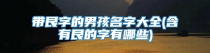 带艮字的男孩名字大全(含有艮的字有哪些)