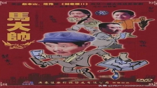 彪哥算卦是第几部(“范德彪”其人)