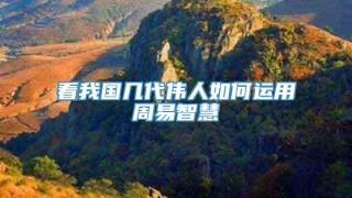 看我国几代伟人如何运用周易智慧