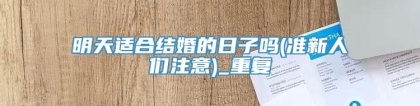 明天适合结婚的日子吗(准新人们注意)_重复