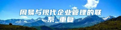 周易与现代企业管理的联系_重复