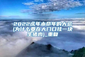 2022虎年本命年的大忌(为什么要在大门口挂一块生猪肉)_重复