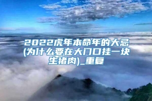 2022虎年本命年的大忌(为什么要在大门口挂一块生猪肉)_重复