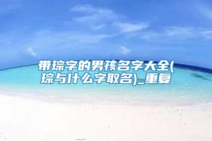 带琮字的男孩名字大全(琮与什么字取名)_重复