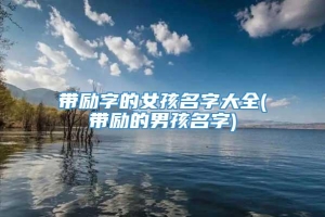 带励字的女孩名字大全(带励的男孩名字)